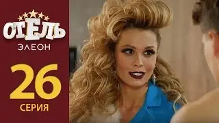 Отель Элеон - Серия 5 сезон 2 (26 серия) - комедия HD
