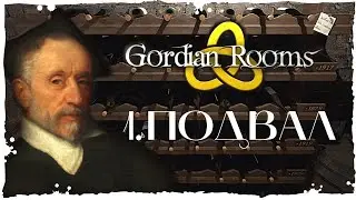 ЗАГАДКИ В ДЯДЮШКИНОМ ПОДВАЛЕ 😨 | Прохождение Gordian Rooms | Часть 1
