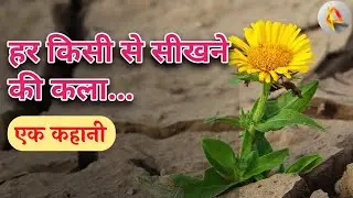 हर किसी से सीखने की कला (एक कहानी)