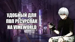 Я ВЕРНУЛСЯ! ГДЕ Я БЫЛ? VIMEWORLD УДОБНЫЙ ПВП РЕСУРСПАК SKYWARS