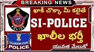 AP and TS SUB INSPECTOR(SI) Police Jobs Notification and Vacancy Details @Trilokya6600