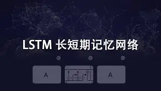 LSTM长短期记忆网络的学习与实现