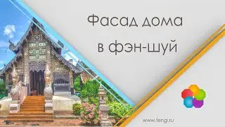 Фасад в фэн шуй