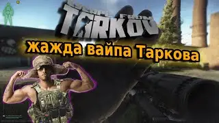 жажда вайпа Таркова