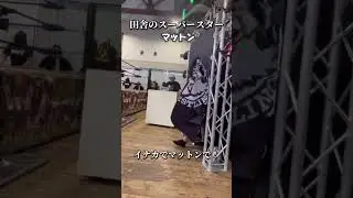 イナカのスーパースター