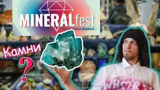Каменная выставка каменных камней| MineralFest