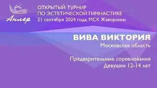 Вива Виктория, Турнир "Анлер" 2024