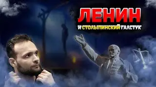 Ленин и столыпинский галстук