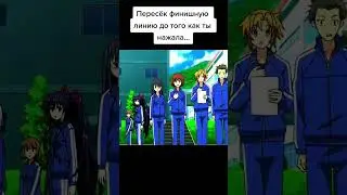 Пересёк финишную линию до того как ты нажала... 