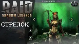 Raid SL ► СТРЕЛОК Лучше любой легендарки ► Самый честный обзор