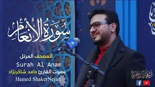 006 Surah Al Anam (The Cattle) حامد شاكر نجاد Hamed Shakernejad سورة الأنعام