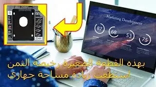 تركيب هارد اضافى الى اللاب توب لزيادة مساحة الهارد
