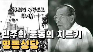 박정희 전두환과 맞짱뜬 남자! 김수환 추기경