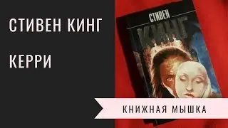 КЕРРИ. Одна из лучших книг Стивена Кинга, сделавшая его знаменитым