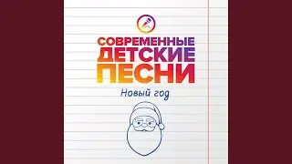 Наступил волшебный Новый год
