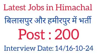 Latest Jobs in Himachal || बिलासपुर और हमीरपुर में 200 पदों पर भर्ती
