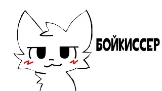 Бойкиссер - сын бэбэя. Документальный фильм.