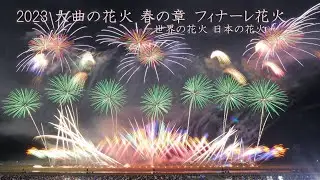2023 大曲の花火 春の章　フィナーレ花火－世界の花火 日本の花火ー OMAGARI HANABI　花火大会　　４K映像