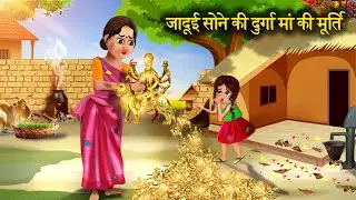 जादुई सोने की दुर्गा मां की मूर्ति। jaadui sone ki Durga man ki Murti। नवरात्रि दुर्गा मा पूजा