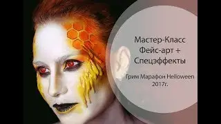 Мастер-класс Helloween + спец эффекты