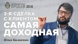 3-я сделка с клиентом самая доходная