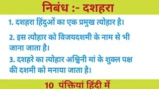 निबंध :- दशहरा 10 पंक्तियां हिंदी में Essay :- Dussehra in hindi