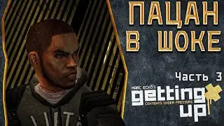 НА РАЙОНЕ У ГЕЙБА | ПРОХОЖДЕНИЕ MARC ECKO'S GETTING UP: CONTENTS UNDER PRESSURE #3
