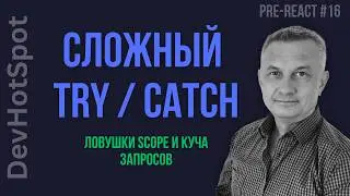 #16 Pre-React JS | Scope Traps in Try/Catch and the Multiple Async Request Problem