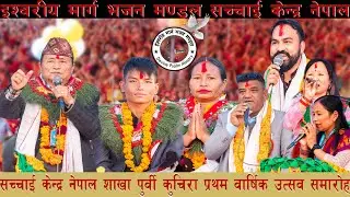 सच्चाई केन्द्र नेपाल शाखा पुर्वी कुचिरा कञ्चन गा. पा. वडा नं १ रुपन्देहीप्रथम वार्षिक उत्सव समारोह