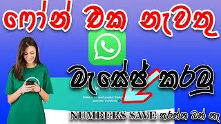 whatsapp mssage without  saving number  In Sinhala 2024