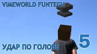 VimeWorld Annihilation - FunTech (#5) - Удар по голове