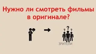 Трудности перевода, или почему нужно смотреть фильмы в оригинальной озвучке