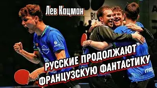 ВЛАДИМИР СИДОРЕНКО и ЛЕВ КАЦМАН в ФИНАЛЕ ФРАНЦУЗСКОЙ PRO A! | ИНТЕРВЬЮ СО ЛЬВОМ