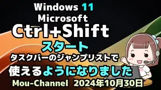 Windows 11●Microsoft●Ctrl+Shift●スタート●タスクバーのジャンプリストで●使えるようになりました