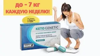 Препарат Кето Генетик
