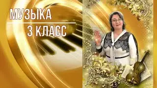 26 урок музыка 3 класс