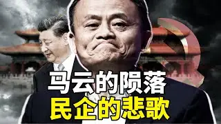 从蚂蚁金服到--‘马’已经‘服’  – 马云的陨落，是一个时代的终结！四中全会将正式定调“国进民退，第二次公私合營即將席捲民企？