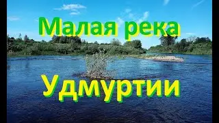 малая река Удмуртии