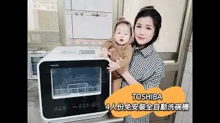 TOSHIBA 4人份免安裝洗碗機//租屋族、舊式廚房、小家庭必備！！高溫水洗＋強勁水流 再油膩的碗盤都不怕  提升幸福度原來這麼簡單！！