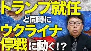 ロシアカウントダウン！？トランプ就任と同時にウクライナ停戦に動く！？良く読んでみるとロシアにも厳しい要求。主席補佐官がガチ有能で自称パイプ有りの国外陰謀論者涙目！？│上念司チャンネル ニュースの虎側