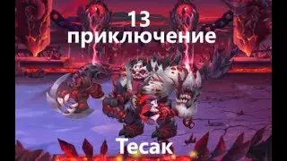 13 приключение. Босс Тесак, убиваем с 1 попытки.