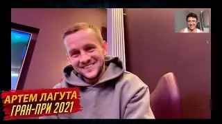 Артем Лагута.  Комментарий после 5-6 этапов Гран-При
