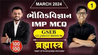 Std 12 Physics IMP MCQs For March 2024 | Brahmastra -  1 | New Paper Pattern
