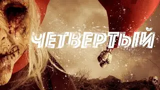 Четвертый Страшные истории на ночь