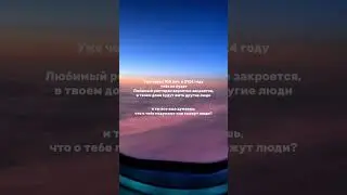 Все еще так думаешь?
