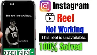 instagram reels unavailable problem | this reel is unavailable instagram problem