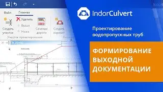 IndorCulvert. Урок 5: формирование выходной документации