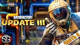 SATISFACTORY • ДЕЛАЕМ ПЕРЕХОД НА НЕФТЬ И ПОЛНУЮ АВТОМАТИЗАЦИЮ • ЧАСТЬ 8