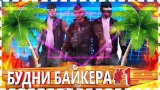 БУДНИ БАЙКЕРА | #1 | РПшка, КПЗ, ГОНКИ | SAMP-RP LEGACY