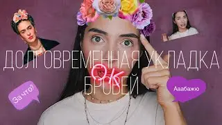 ДОЛГОВРЕМЕННАЯ УКЛАДКА БРОВЕЙ - ЛАМИНИРОВАНИЕ БРОВЕЙ